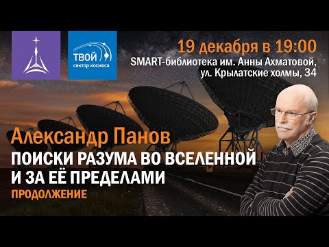 Видео: Александр Панов: «Поиски разума во Вселенной и за ее пределами — продолжение»