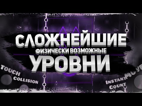 Видео: КАКИЕ САМЫЕ СЛОЖНЫЕ УРОВНИ В GEOMETRY DASH 3