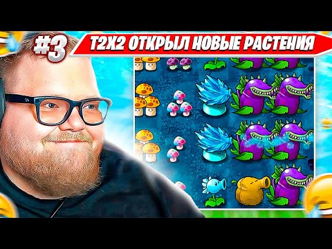 Видео: Т2Х2 ИГРАЕТ в Растения Против Зомби / Plants Vs Zombies HARDMODE FUSION #3 T2X2 BEST НАРЕЗКА ПВЗ