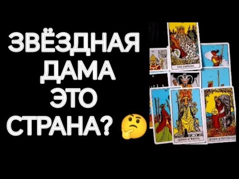 Видео: #Таро🔮Тайны Дамы Нострадамуса ✨🌏🪐⌛🌌