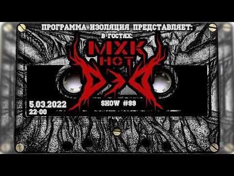 Видео: Программа Изоляция (Выпуск #99) - В гостях арт-группа Мхк Нот Дэд