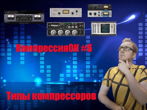 Видео: КомпрессияОК #6 / Типы компрессоров