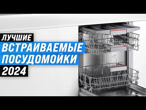 Видео: Лучших встраиваемые посудомоечные машины 🍽️ Рейтинг 2024 года 🏆 ТОП–10 посудомоек 45 и 60 см