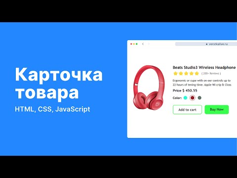Видео: Как сделать карточку товара с рейтингом и выбором цвета | HTML CSS JS