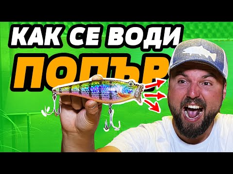 Видео: КАК СЕ ВОДИ ПОПЪР??? 5 ВИДА ПОПЪРИ GUNKI, DUO, JACKSON,  STRIKE PRO, JACKALL