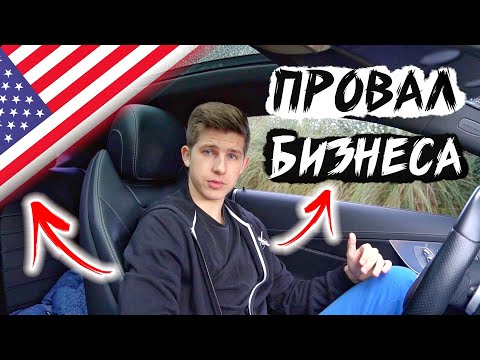Видео: Закрываю Американский Бизнес / Crustycard - ВСЕ