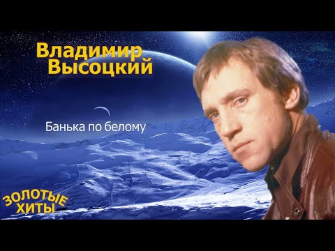 Видео: #Владимир#Высоцкий#Банька по белому