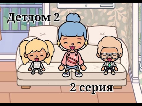 Видео: Детдом2️⃣ 2 серия