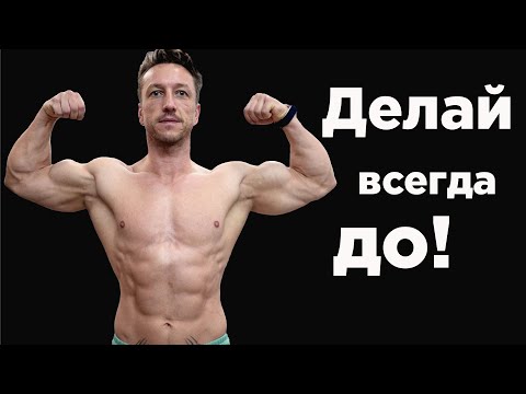 Видео: Делай ВСЕГДА до ТРЕНИРОВКИ! Золотые правила.