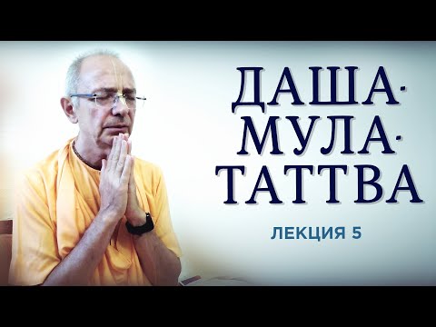 Видео: 2020.06.12 - Даша-мула-таттва. Лекция 5. Сарва-ш́актим̇ - Бхакти Вигьяна Госвами