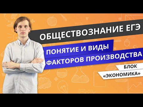 Видео: ЕГЭ ОБЩЕСТВОЗНАНИЕ | Понятие и виды факторов производства. Факторные доходы
