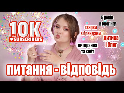 Видео: ВАС 10 000 🤯  ПИТАННЯ - ВІДПОВІДЬ | 5 років на YouTube і було всяке😏