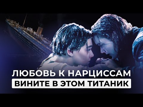 Видео: Как 28 лет назад НАРЦИССЫ заместили НАСТОЯЩУЮ ЛЮБОВЬ. РАЗБОР ФИЛЬМА ТИТАНИК