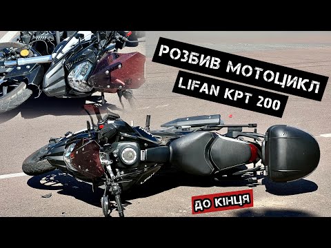 Видео: Розбив свій мотоцикл Lifan KPT 200🚨. Потрібна ваша допомога.#lifankpt200#мотодтп#дтп