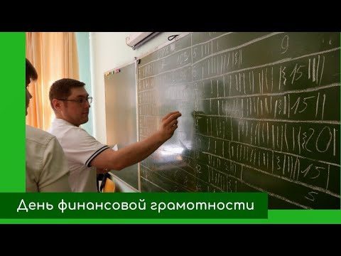 Видео: День финансовой грамотности