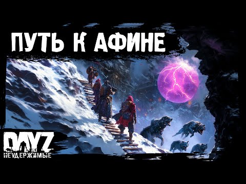 Видео: #9 ПУТЬ К АФИНЕ DayZ НЕУДЕРЖИМЫЕ Аномальск (сезон 21, патч 1.26)