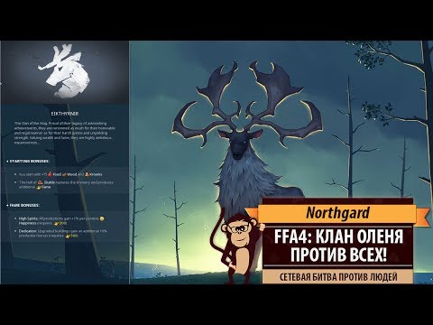 Видео: Northgard FFA4: мультиплейер за клан Оленя