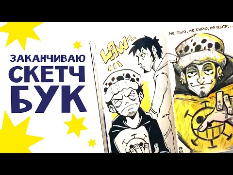 Видео: Заканчиваю скетчбук | Рисую и болтаю