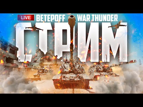 Видео: ВЕЧЕРКА | War Thunder | СТРИМ