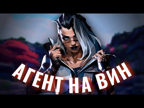 Видео: СИЛЬНЕЙШИЙ АГЕНТ В ЭТОМ МАППУЛЕ! (Valorant)