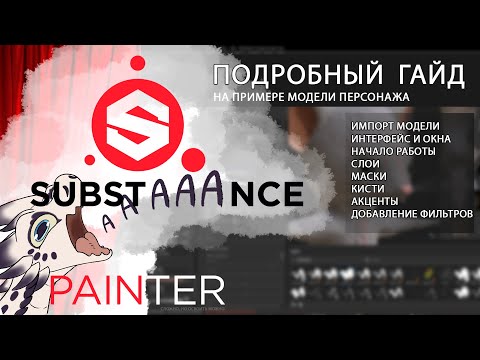 Видео: Substance Painter - Подробный Гайд для новичка