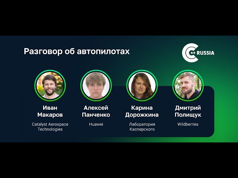Видео: Разговор об автопилотах