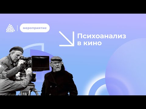 Видео: Психоанализ в кино / Анализ творческой личности режиссера Ингмара Бергмана