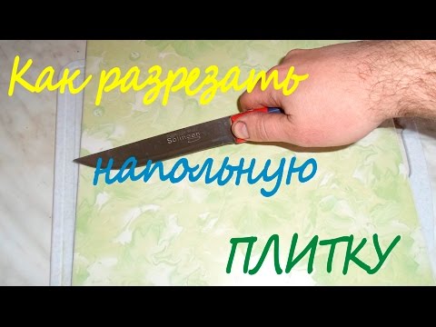 Видео: Как разрезать напольную плитку