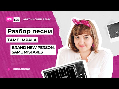 Видео: Разбор песни Tame Impala - Brand new person, same mistakes