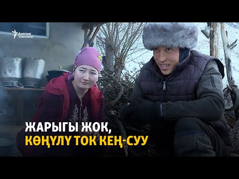 Видео: Жарыгы жок, көңүлү ток Кең-Суу