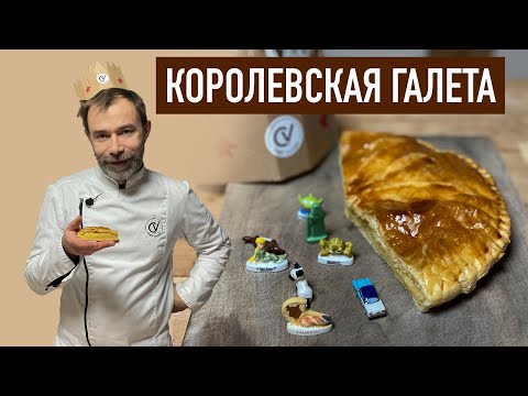 Видео: Французская королевская галета I Слоеный пирог с миндальным кремом и спрятанный боб I Кто король