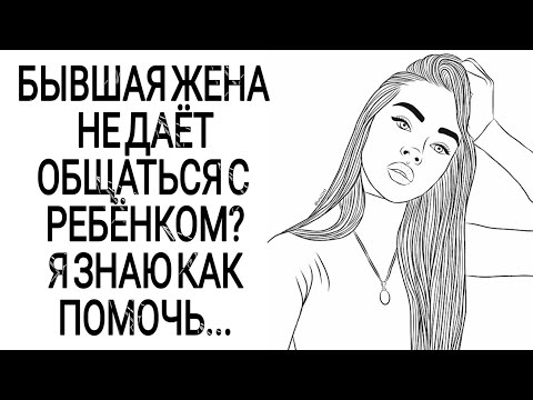 Видео: БЫВШАЯ ЖЕНА НЕ ДАЁТ ОБЩАТЬСЯ С РЕБЁНКОМ? Я ЗНАЮ КАК ПОМОЧЬ...