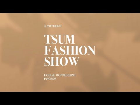 Видео: TSUM FASHION SHOW Новые коллекции FW25/26