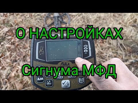 Видео: Настройки  м.д. АКА Сигнума МФД