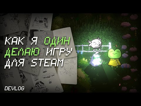 Видео: как я один делаю игру для Steam | графика и механики | devlog unity