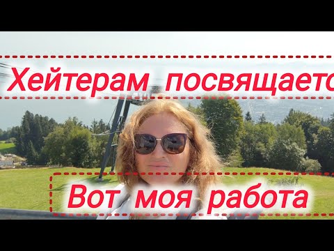 Видео: Хейтерам посвящается:вот моя работа...#жизнь В Германии #вся Германия 