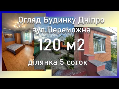 Видео: Обзор дома 120 м2 ДИИТ Днепр #днепр #дом #таунхаус #частный #купить #продам  #обзор