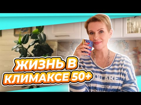 Видео: ЖИЗНЬ В КЛИМАКСЕ | РАЗГОВОР ПО ДУШАМ НА КУХНЕ ЗАПИСЬ ПРЯМОГО ЭФИРА