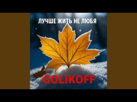 Видео: Лучше жить не любя