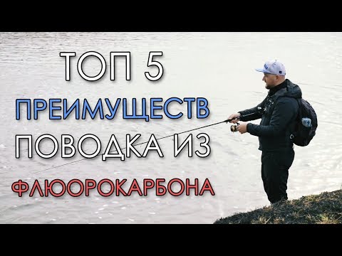 Видео: 5 ПРЕИМУЩЕСТВ ФЛЮОРОКАРБОНА! Зачем нужен поводок из флюра?