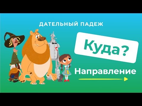 Видео: Дательный падеж. Часть 3. КУДА? К КОМУ? К ЧЕМУ? | Русские падежи