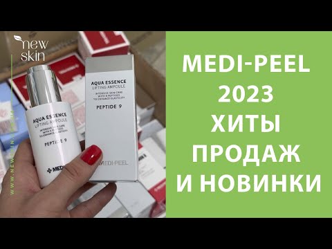 Видео: Medi-Peel 2023 – распаковка поставки, самые продаваемые хиты, новинки корейской косметики Меди Пил