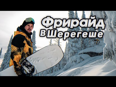 Видео: Фрирайд в Шерегеше. 5 советов для катания во фрирайде. ОБЗОР курорта | Алексей Соболев