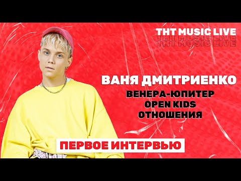 Видео: ВАНЯ ДМИТРИЕНКО | про трек Венера-Юпитер и личную жизнь