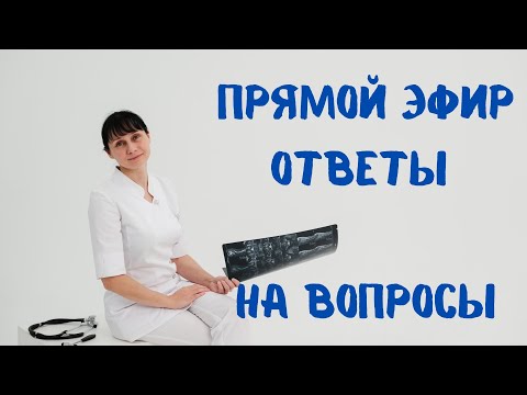 Видео: Прямой эфир на вопросы отвечает Доктор Лисенкова 29.10.2022