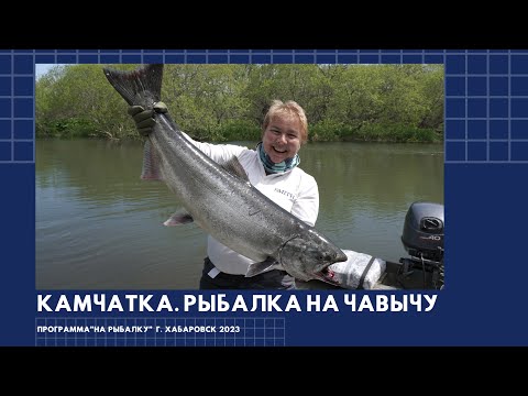 Видео: Камчатка. Рыбалка на чавычу