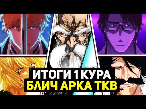 Видео: ИТОГИ 1 КУРА АНИМЕ БЛИЧ АРКА ТКВ | БЛИЧ 2023