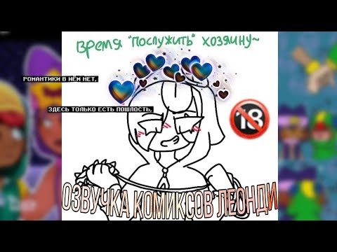 Видео: Озвучка комиксов ЛеоНди