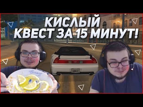 Видео: КИСЛЫЙ ЧЕЛЛЕНДЖ! - КВЕСТ ЗА 15 МИНУТ В SAMP!