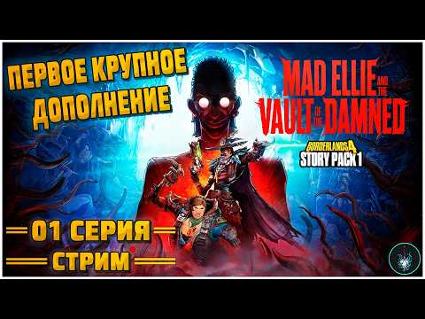 Видео: BORDERLANDS 4 КРУПНОЕ ДЛС ➤ Бешеная Элли и Хранилище Проклятых ◉ Прохождение #1
